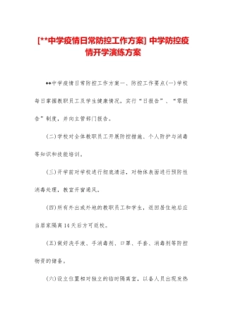 -中学防控疫情开学演练方案