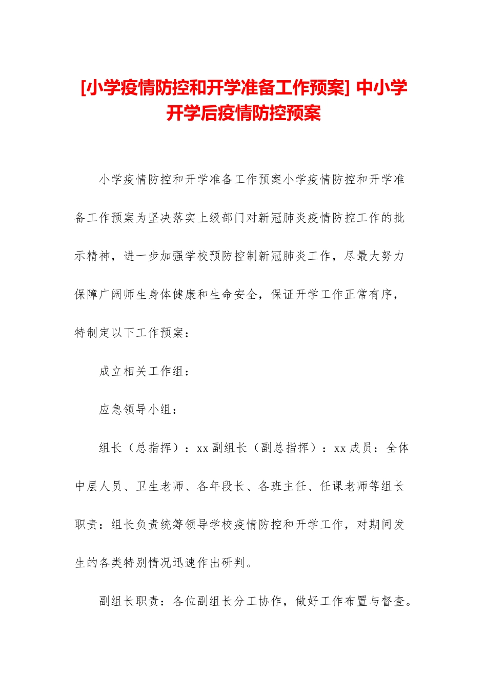 -中小学开学后疫情防控预案_第1页