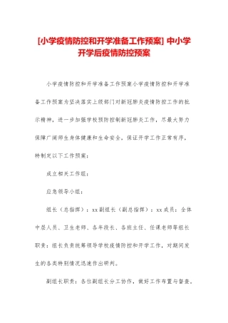 -中小学开学后疫情防控预案