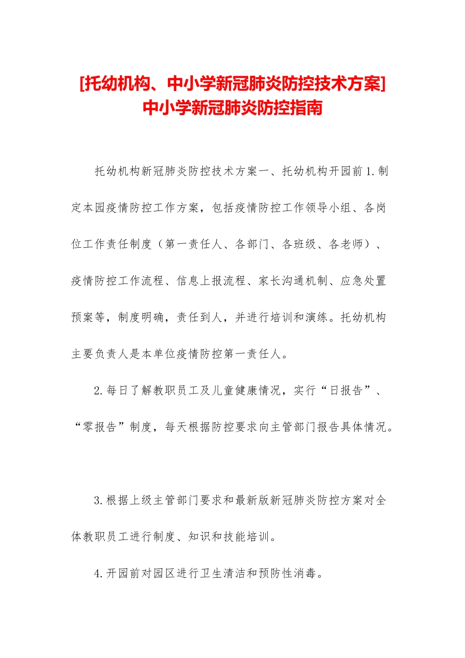 -中小学新冠肺炎防控指南_第1页