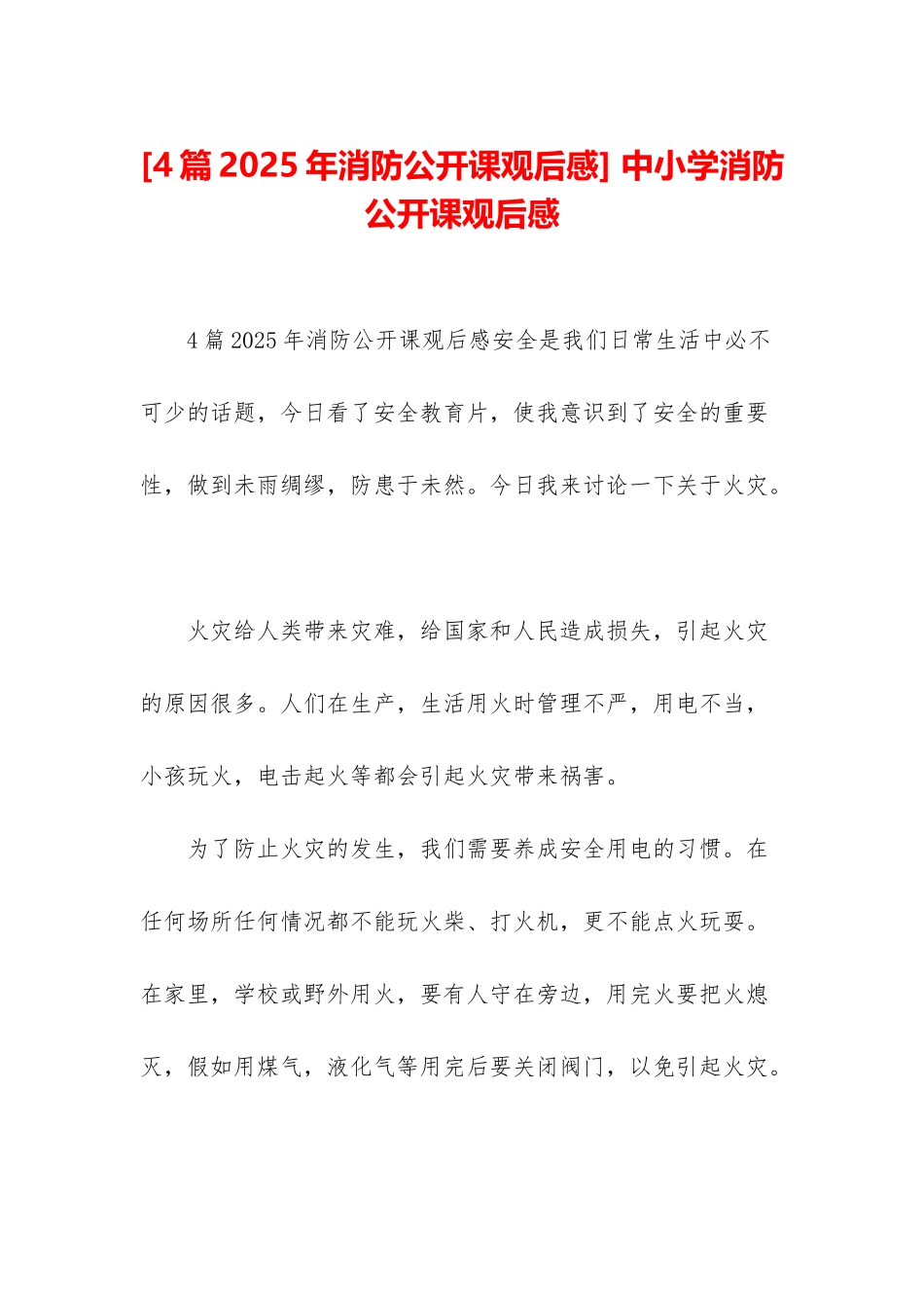 -中小学消防公开课观后感_第1页