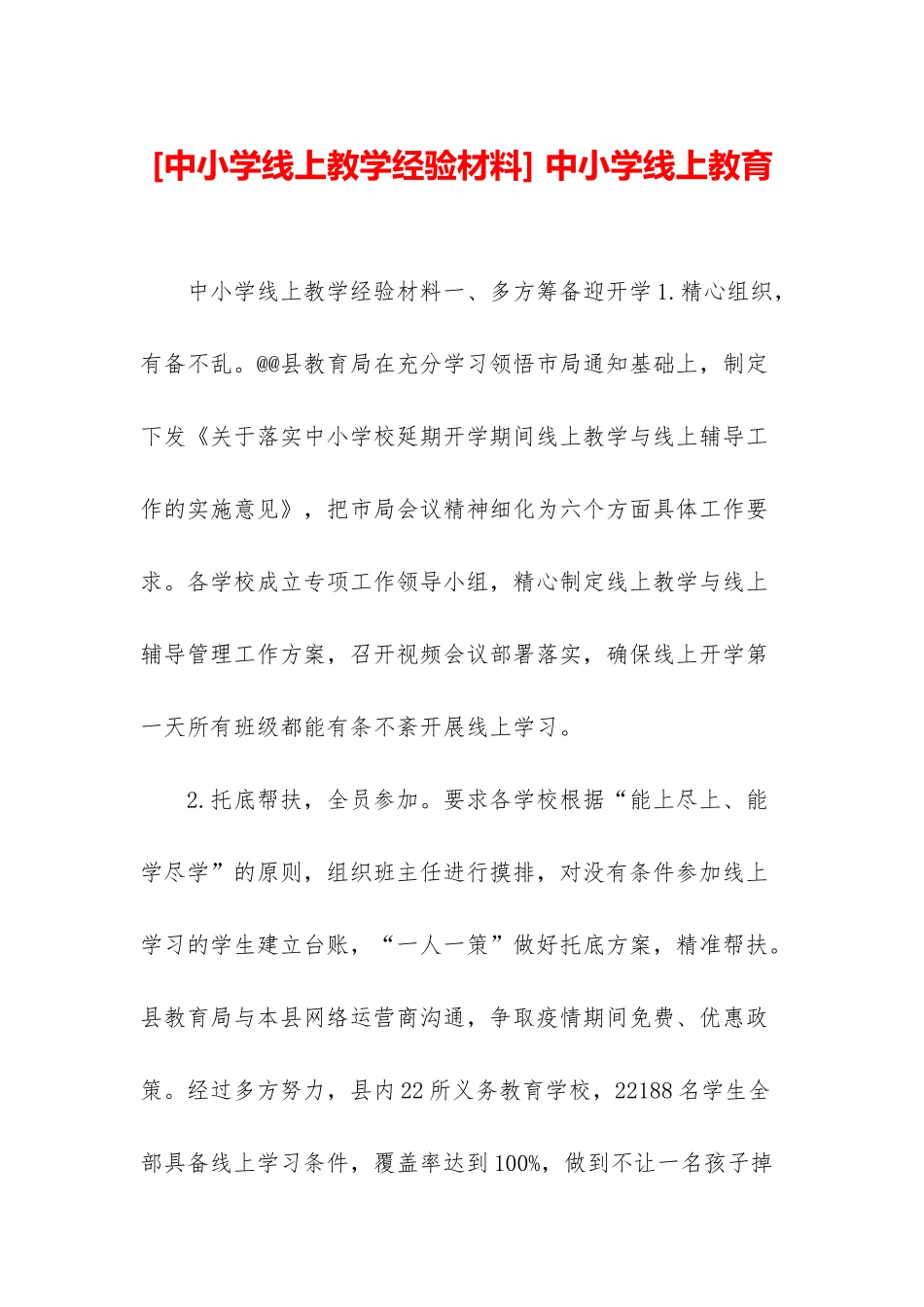 -中小学线上教育_第1页