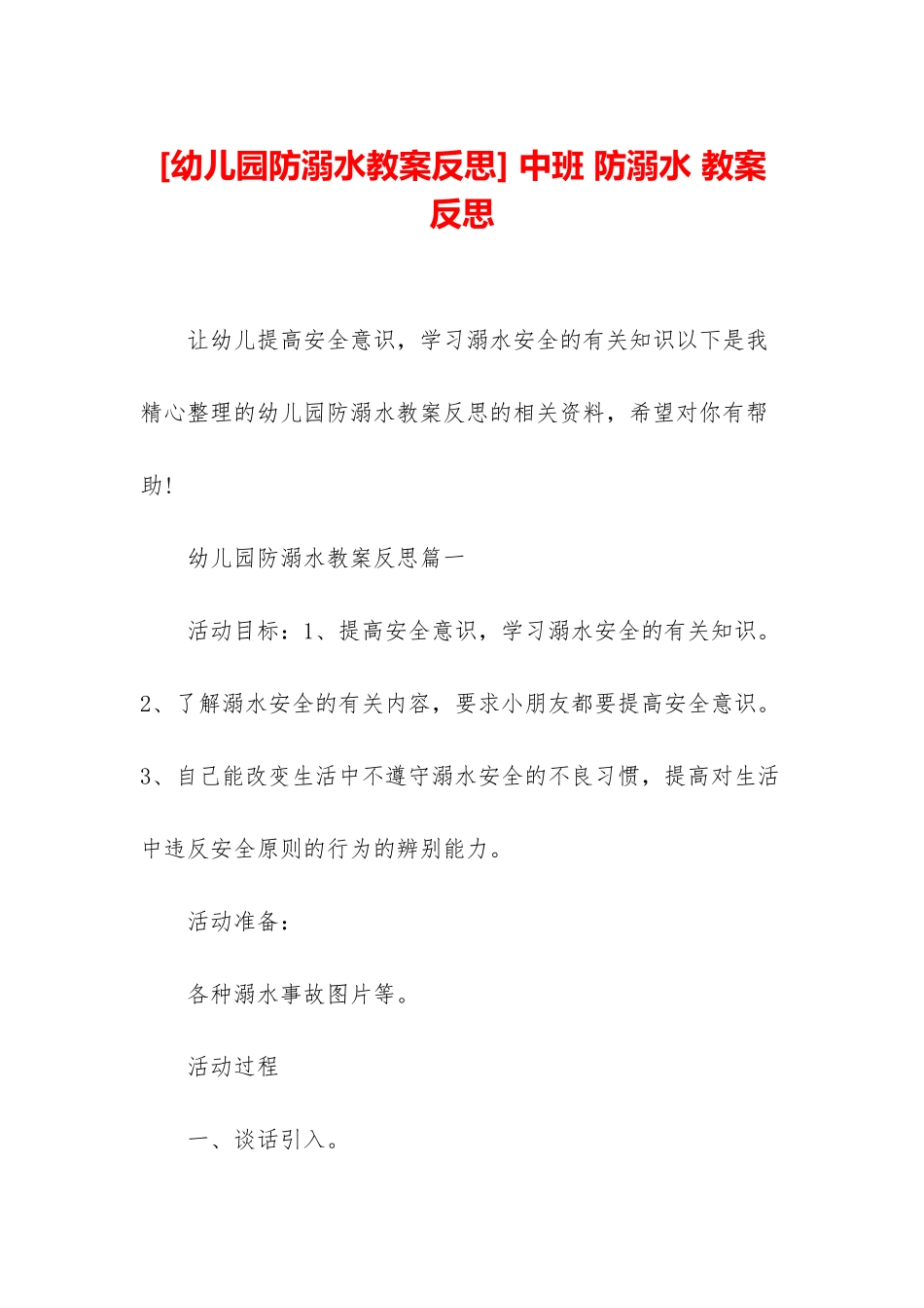 -中班-防溺水-教案-反思_第1页