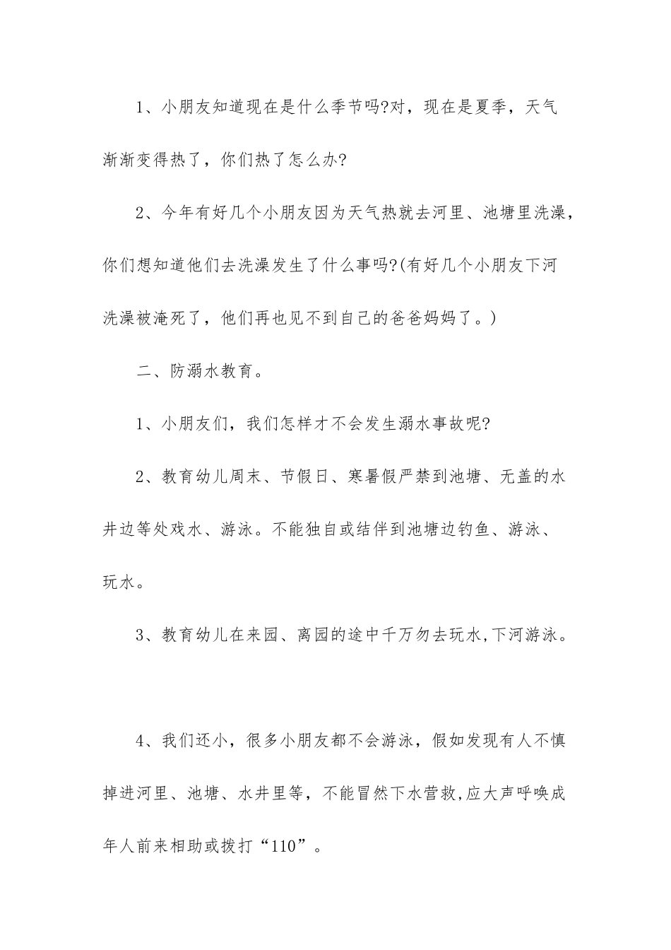 -中班-防溺水-教案-反思_第2页