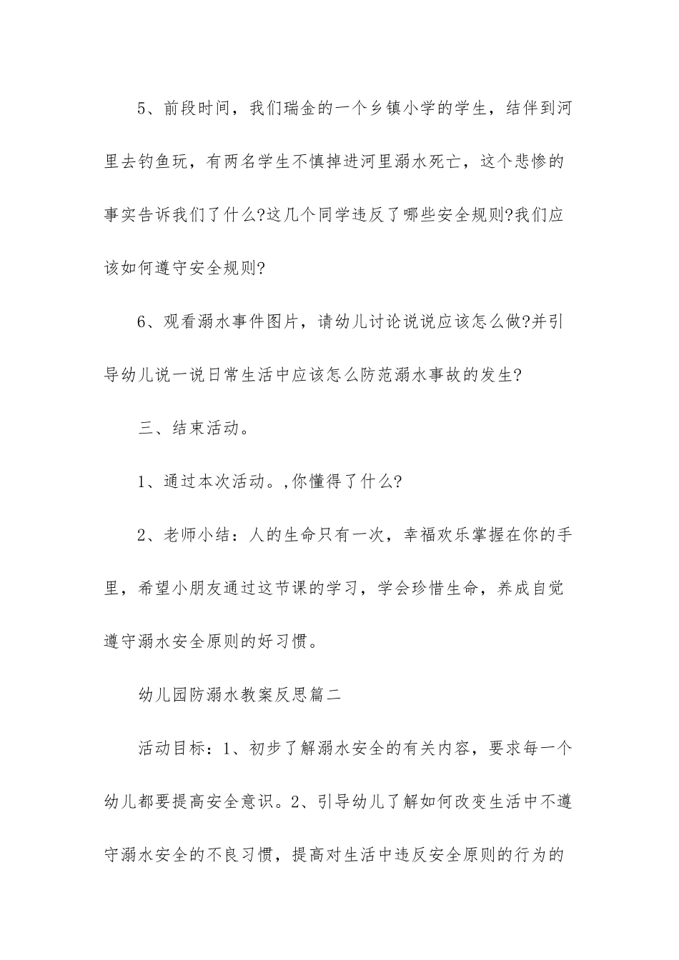 -中班-防溺水-教案-反思_第3页