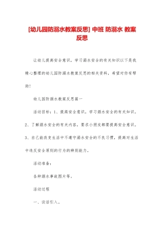 -中班-防溺水-教案-反思