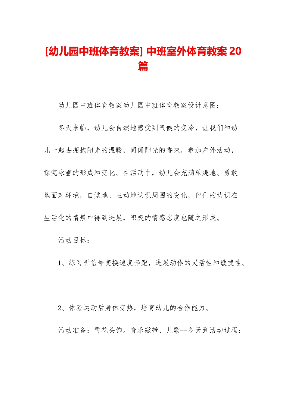 -中班室外体育教案20篇_第1页