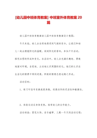 -中班室外体育教案20篇