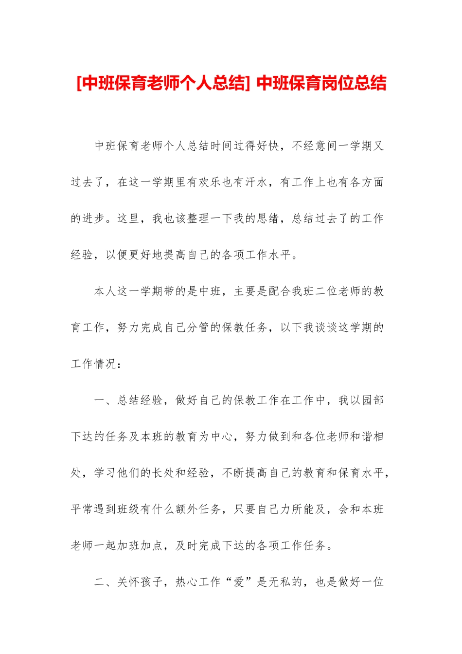 -中班保育岗位总结_第1页