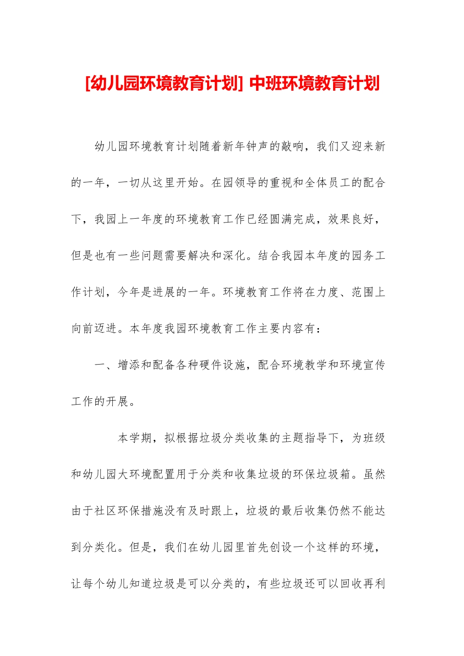 -中班环境教育计划_第1页