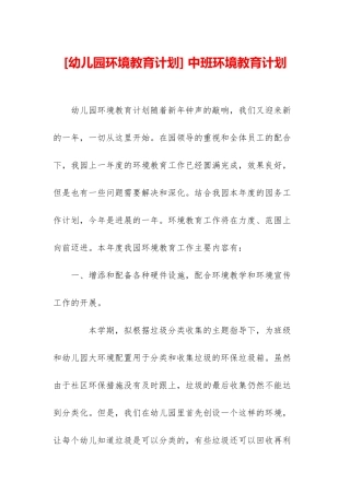 -中班环境教育计划