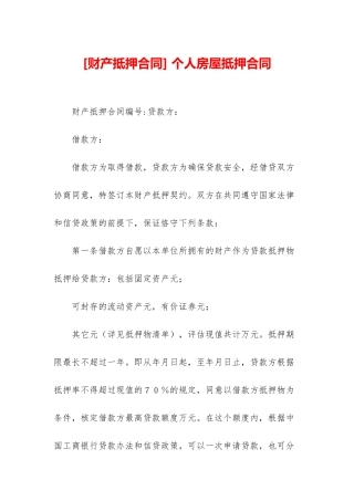 -个人房屋抵押合同