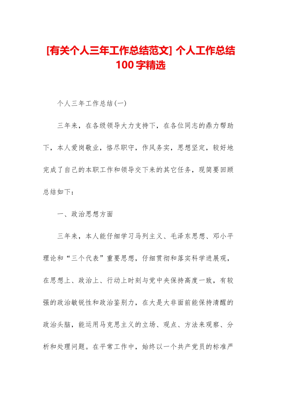 -个人工作总结100字精选_第1页