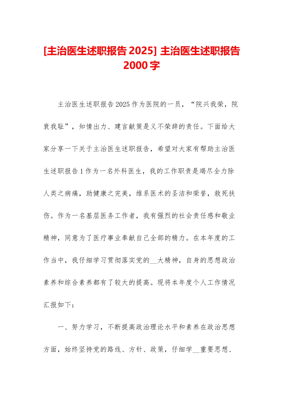 -主治医生述职报告2000字_第1页