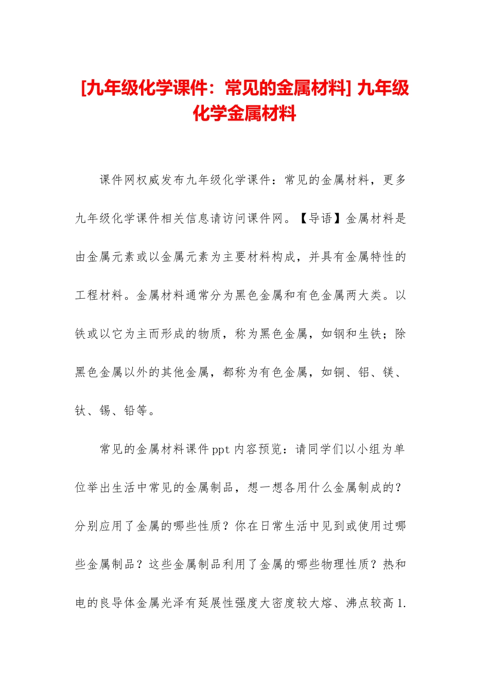-九年级化学金属材料_第1页