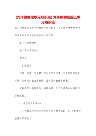 -九年级物理前三单元知识点