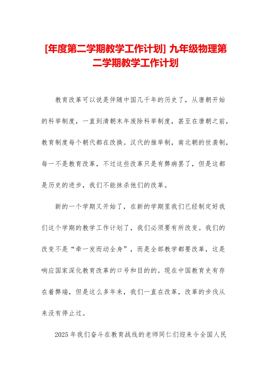 -九年级物理第二学期教学工作计划_第1页