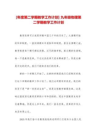 -九年级物理第二学期教学工作计划