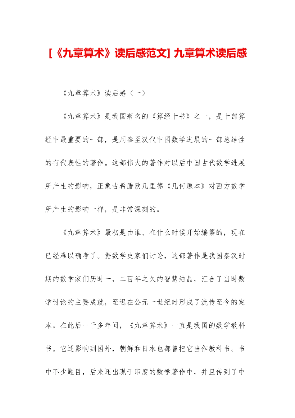 -九章算术读后感_第1页