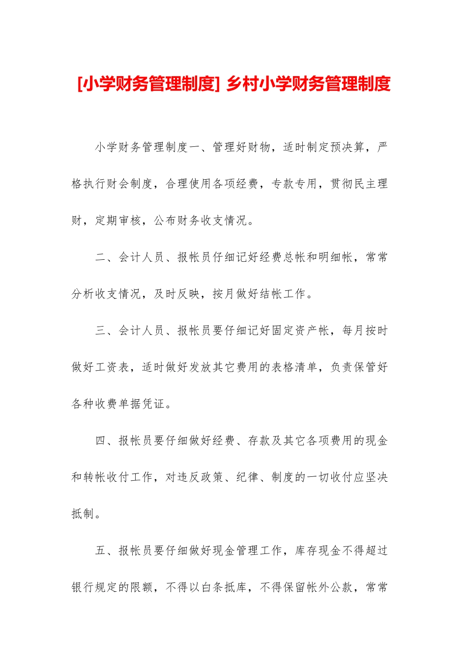 -乡村小学财务管理制度_第1页