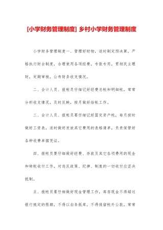 -乡村小学财务管理制度