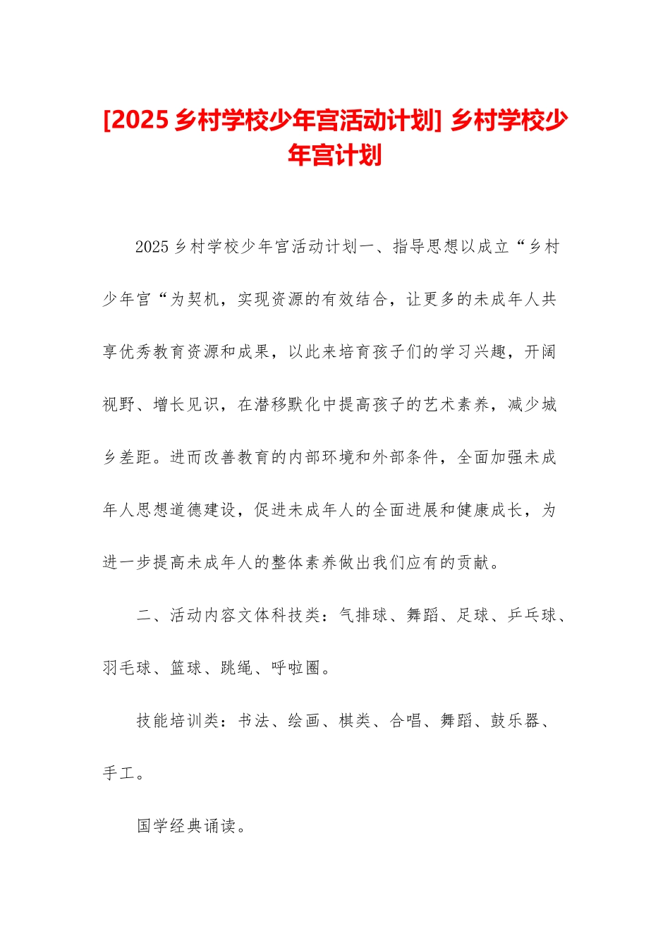 -乡村学校少年宫计划_第1页