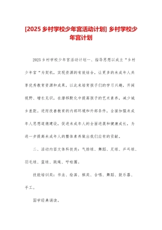 -乡村学校少年宫计划