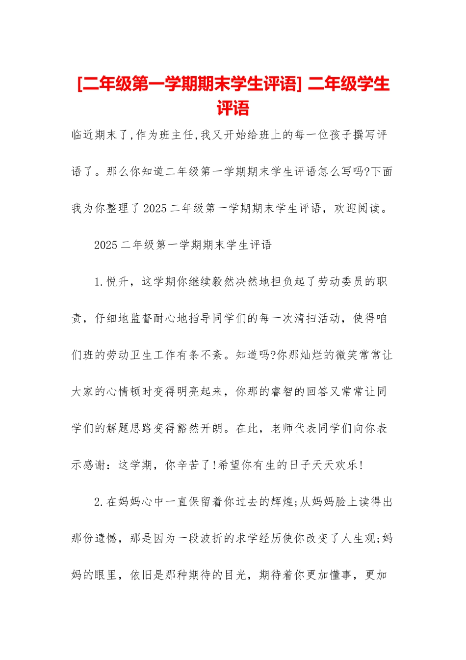 -二年级学生评语_第1页
