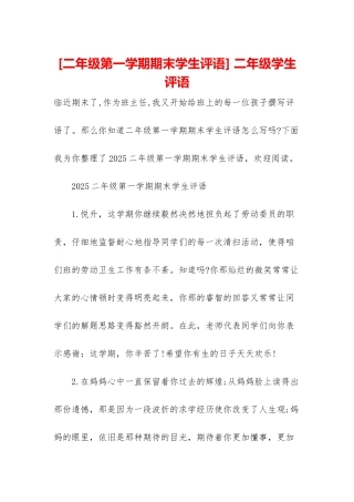 -二年级学生评语