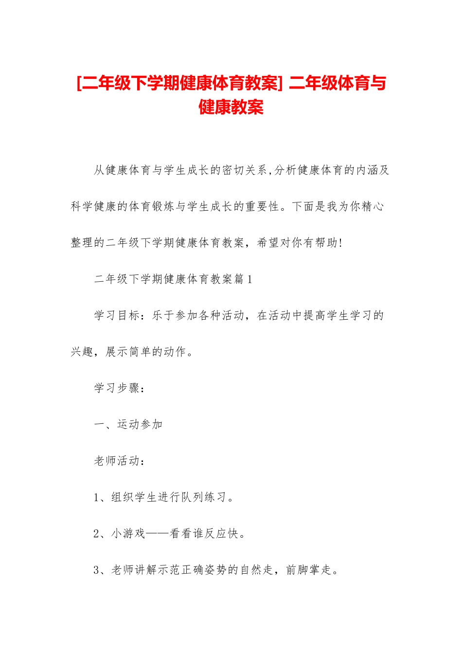 -二年级体育与健康教案_第1页