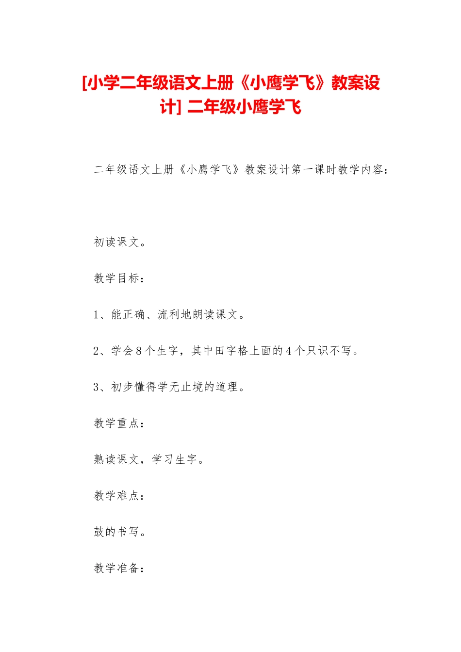 -二年级小鹰学飞_第1页