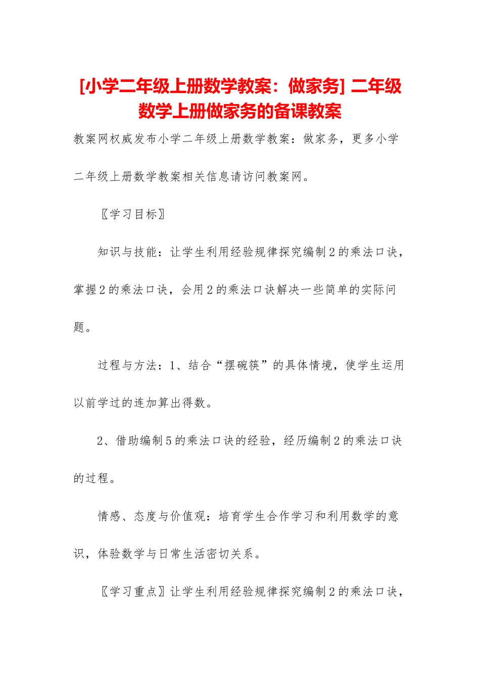 -二年级数学上册做家务的备课教案_第1页