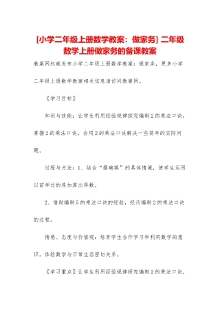 -二年级数学上册做家务的备课教案