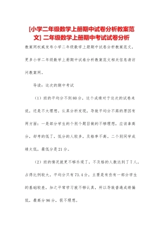-二年级数学上册期中考试试卷分析