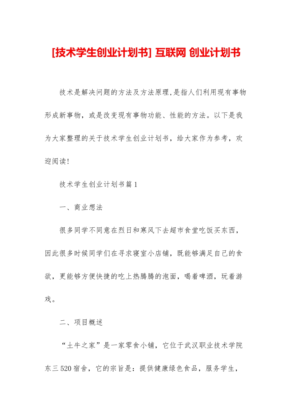 -互联网-创业计划书_第1页