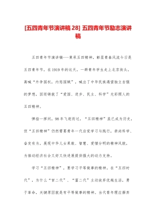 -五四青年节励志演讲稿