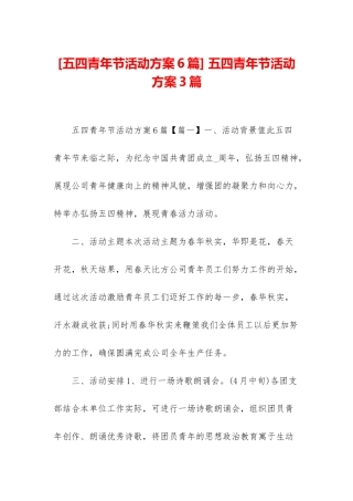 -五四青年节活动方案3篇