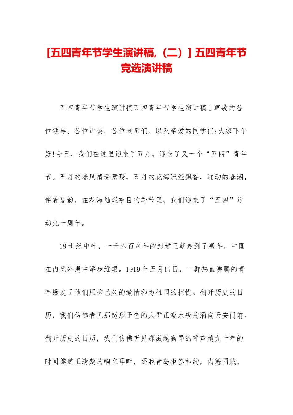 -五四青年节竞选演讲稿_第1页