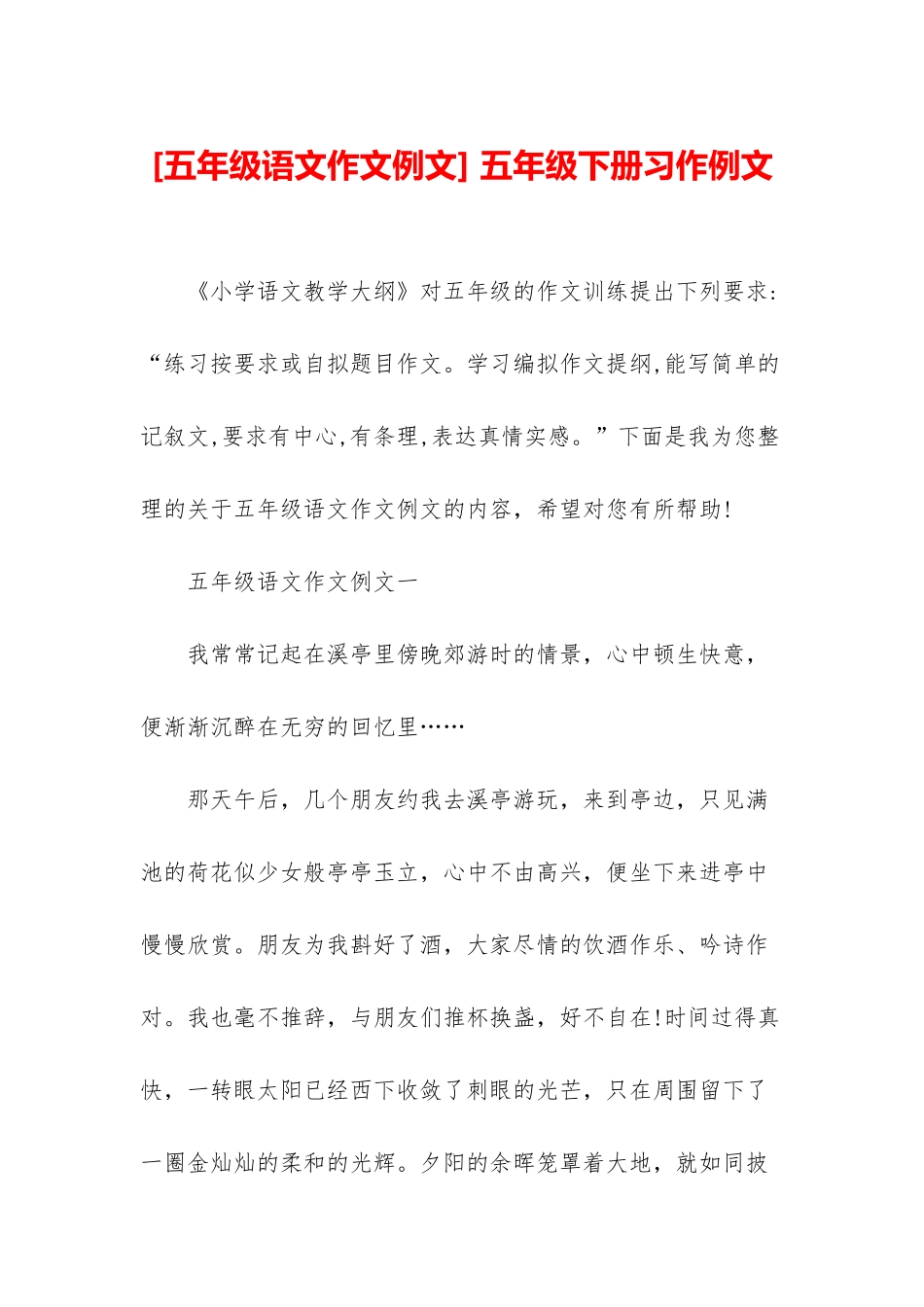 -五年级下册习作例文_第1页