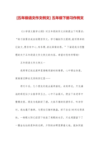 -五年级下册习作例文