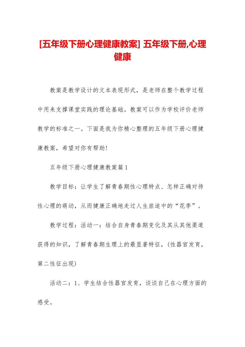 -五年级下册-心理健康_第1页