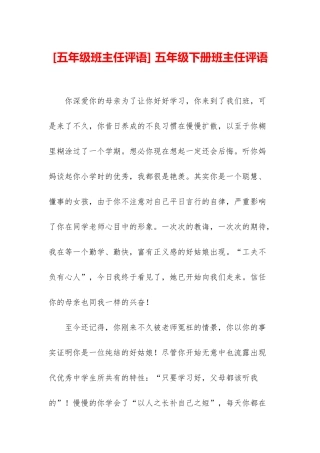 -五年级下册班主任评语