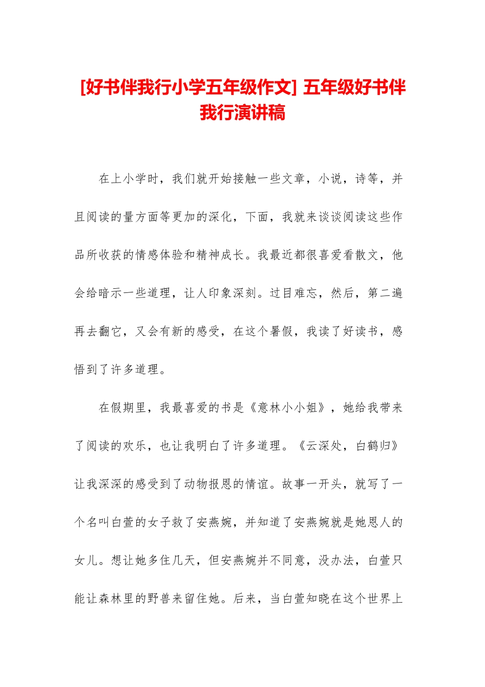 -五年级好书伴我行演讲稿_第1页