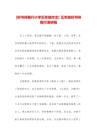 -五年级好书伴我行演讲稿