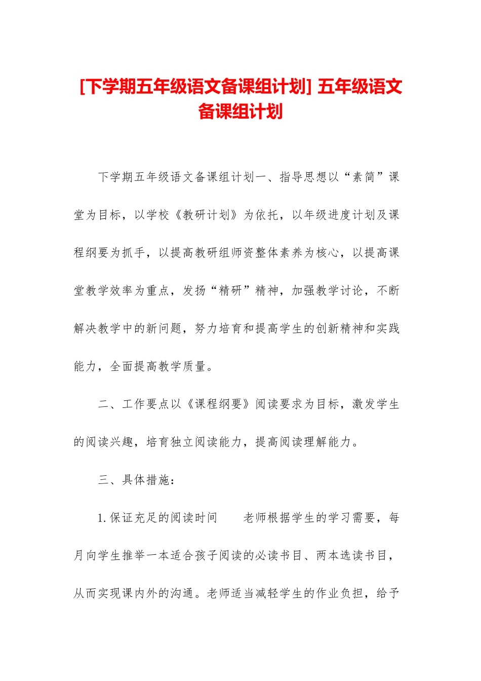 -五年级语文备课组计划_第1页