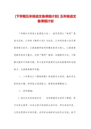 -五年级语文备课组计划