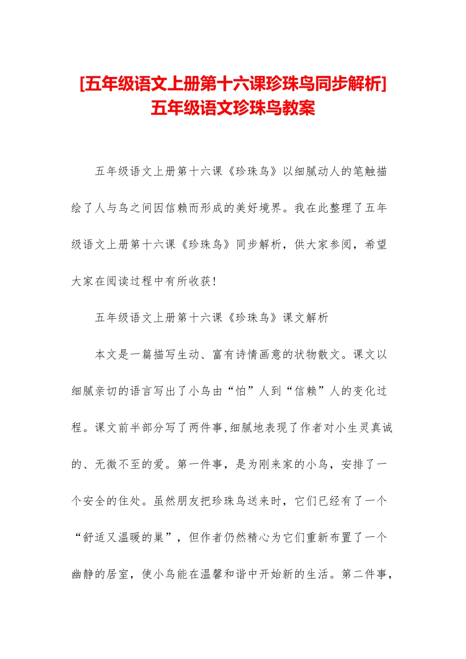 -五年级语文珍珠鸟教案_第1页