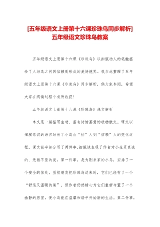 -五年级语文珍珠鸟教案