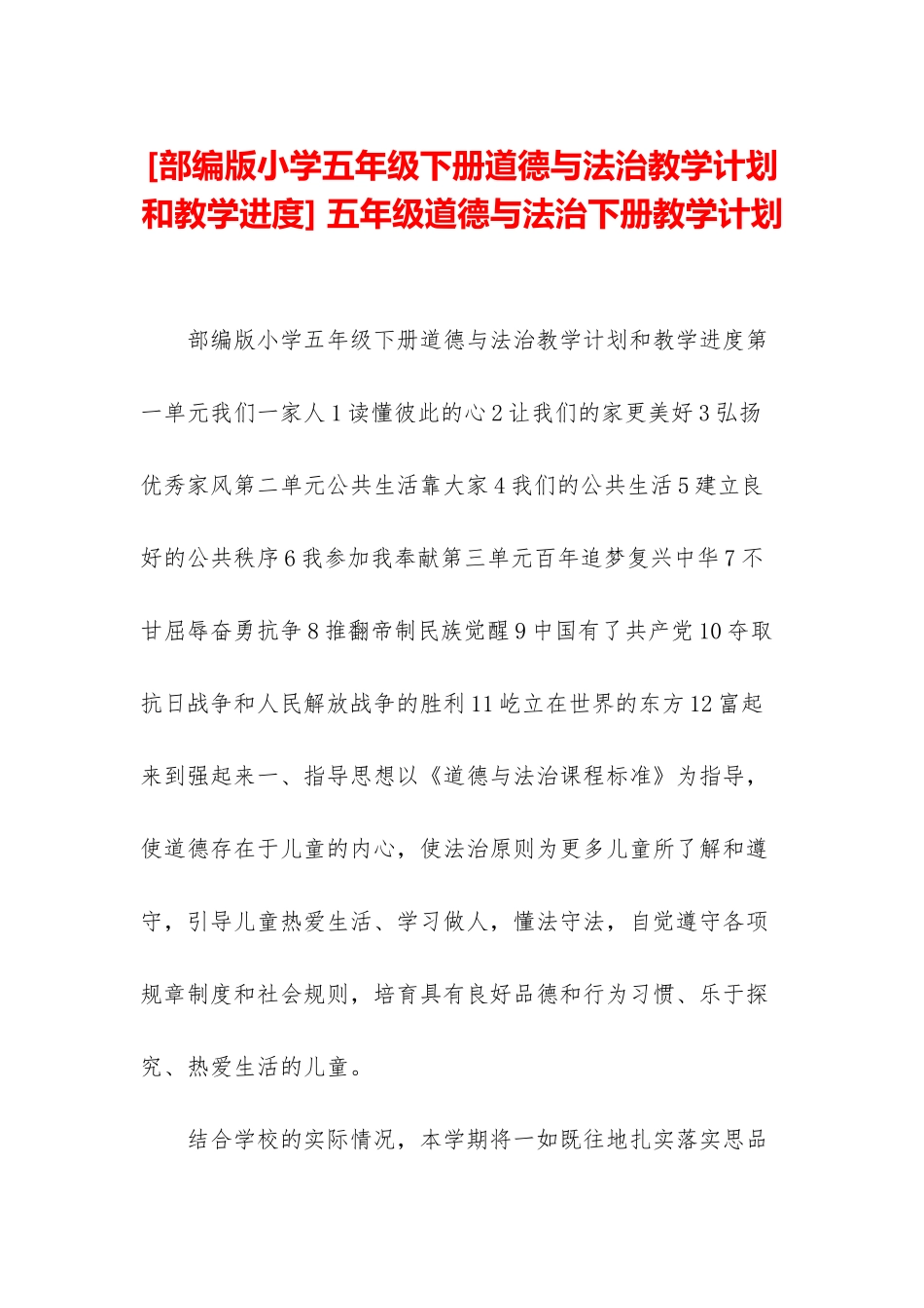 -五年级道德与法治下册教学计划_第1页