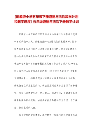 -五年级道德与法治下册教学计划